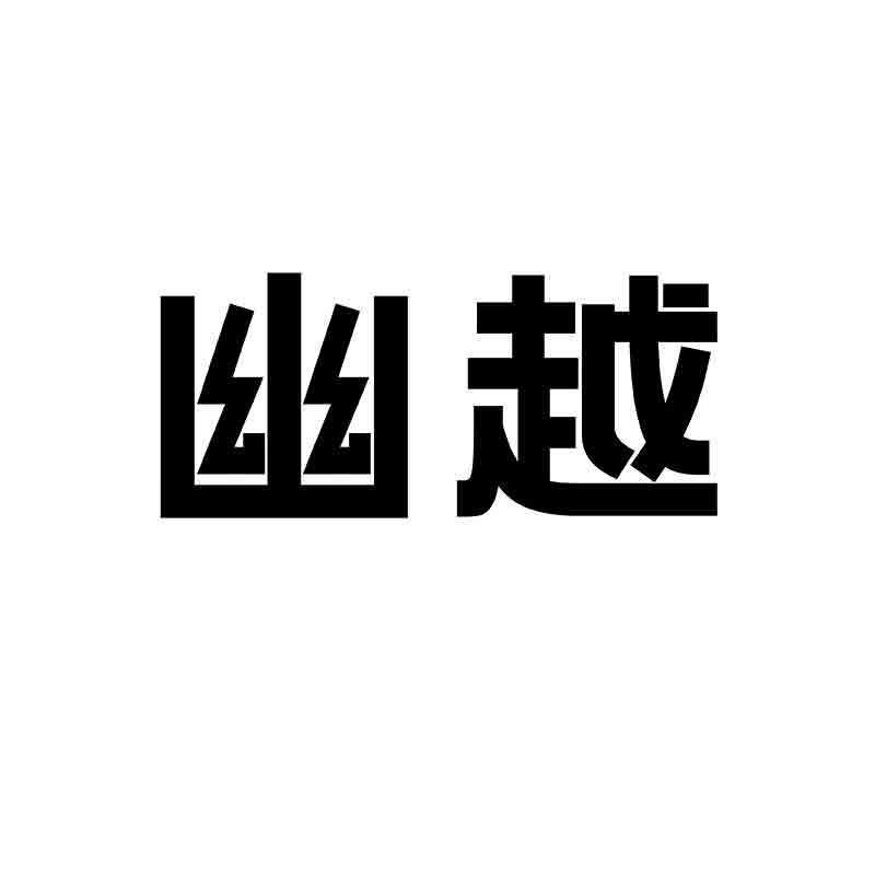 转让商标-幽越