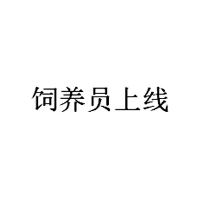 商标文字饲养员上线商标注册号 57972995,商标申请人北京范儿家电子