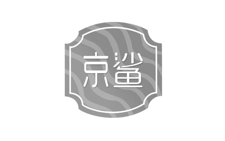 转让商标-京鲨