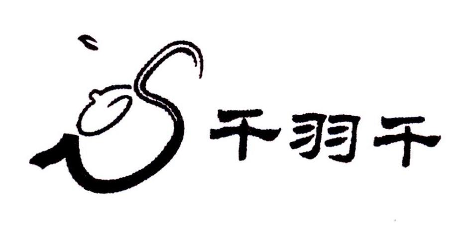 商标文字千羽千商标注册号 33746282,商标申请人徐朝慧的商标详情