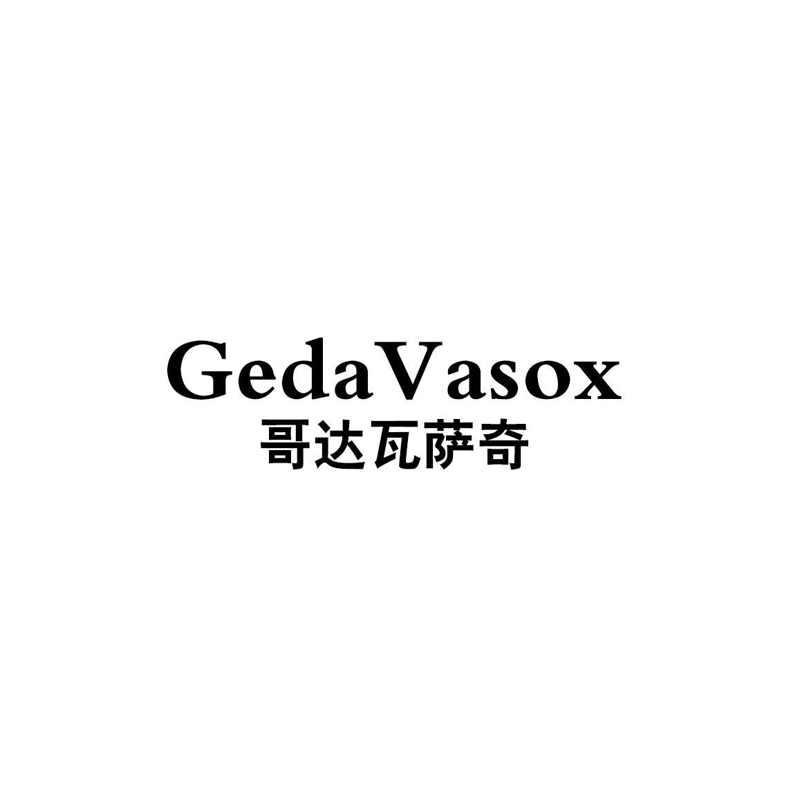 转让商标-哥达瓦萨奇 GEDA VASOX