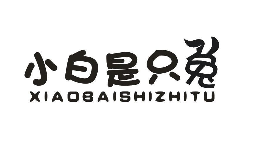 商标文字小白是只兔商标注册号 58087034,商标申请人农夫布衣有限公司