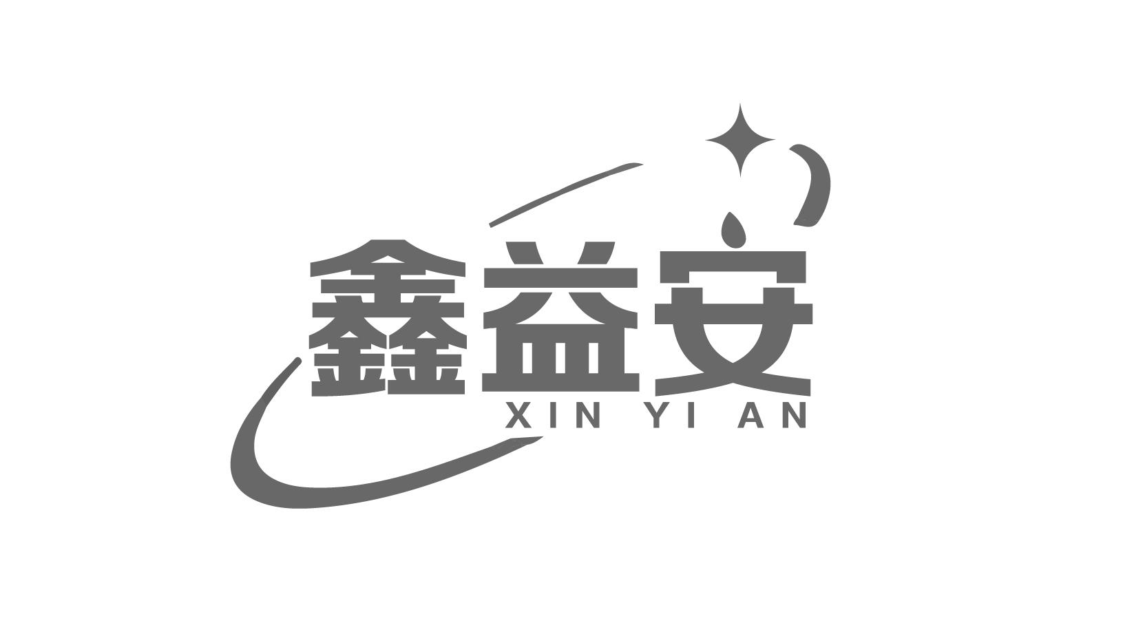 转让商标-鑫益安