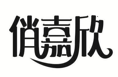 转让商标-俏嘉欣