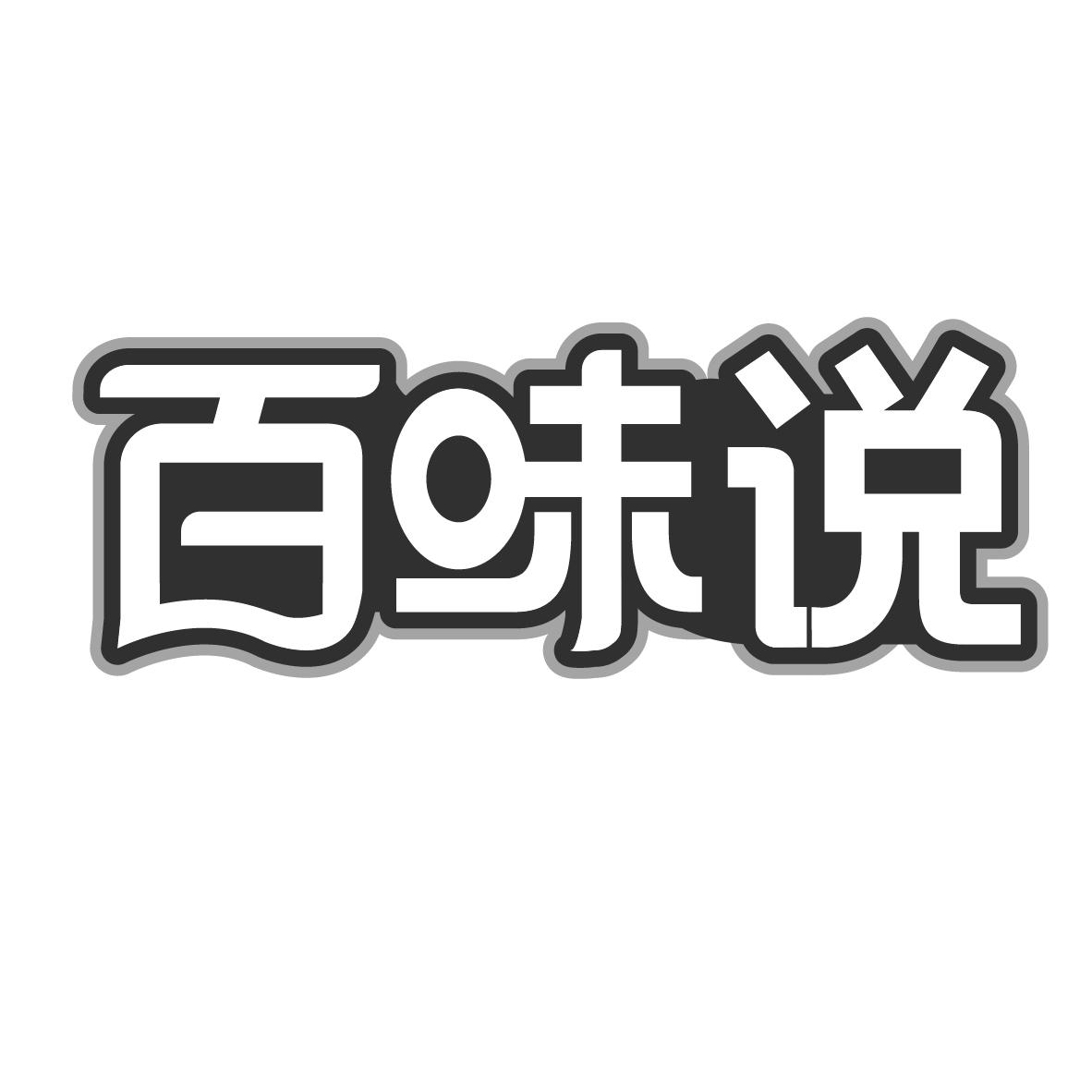 转让商标-百味说