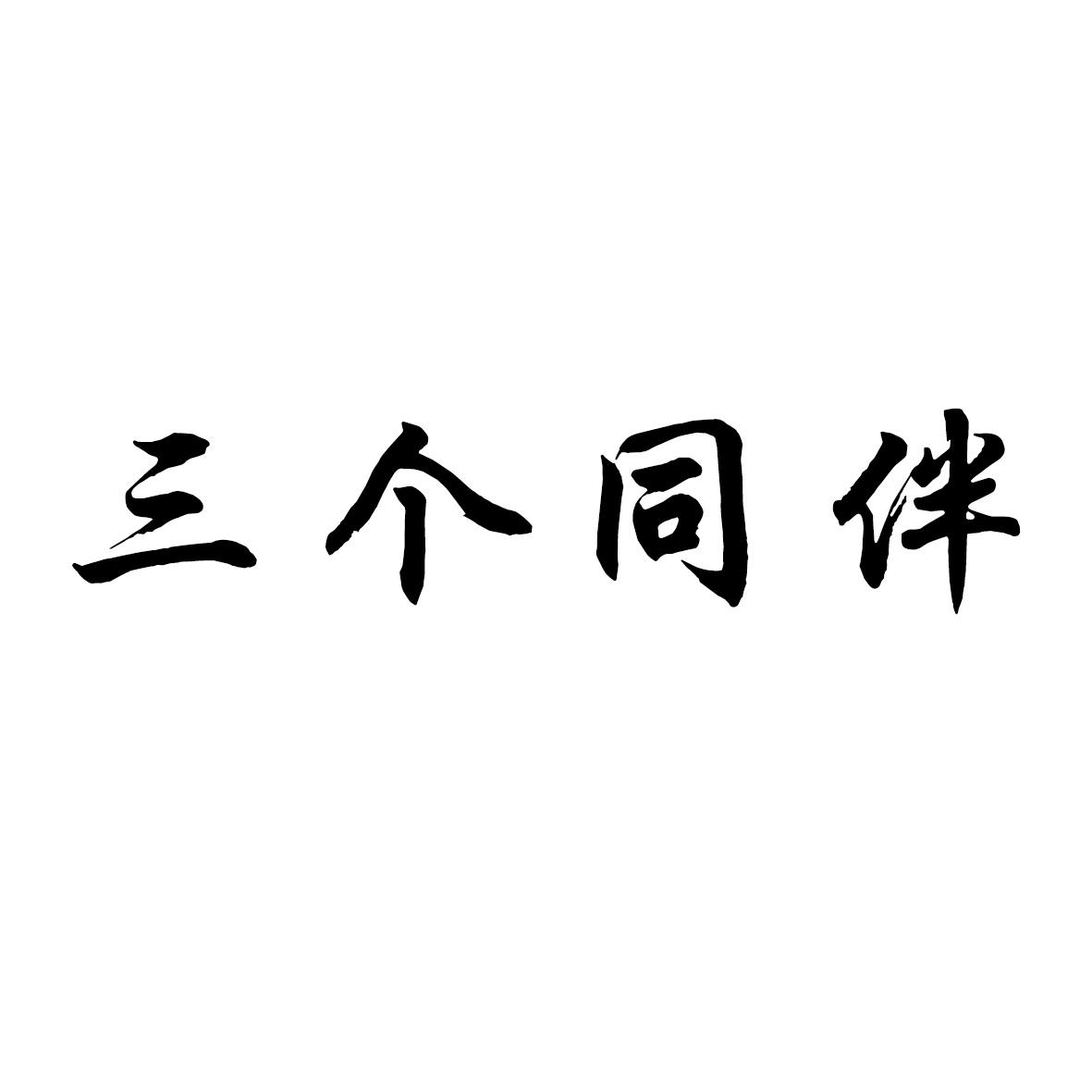 转让商标-三个同伴