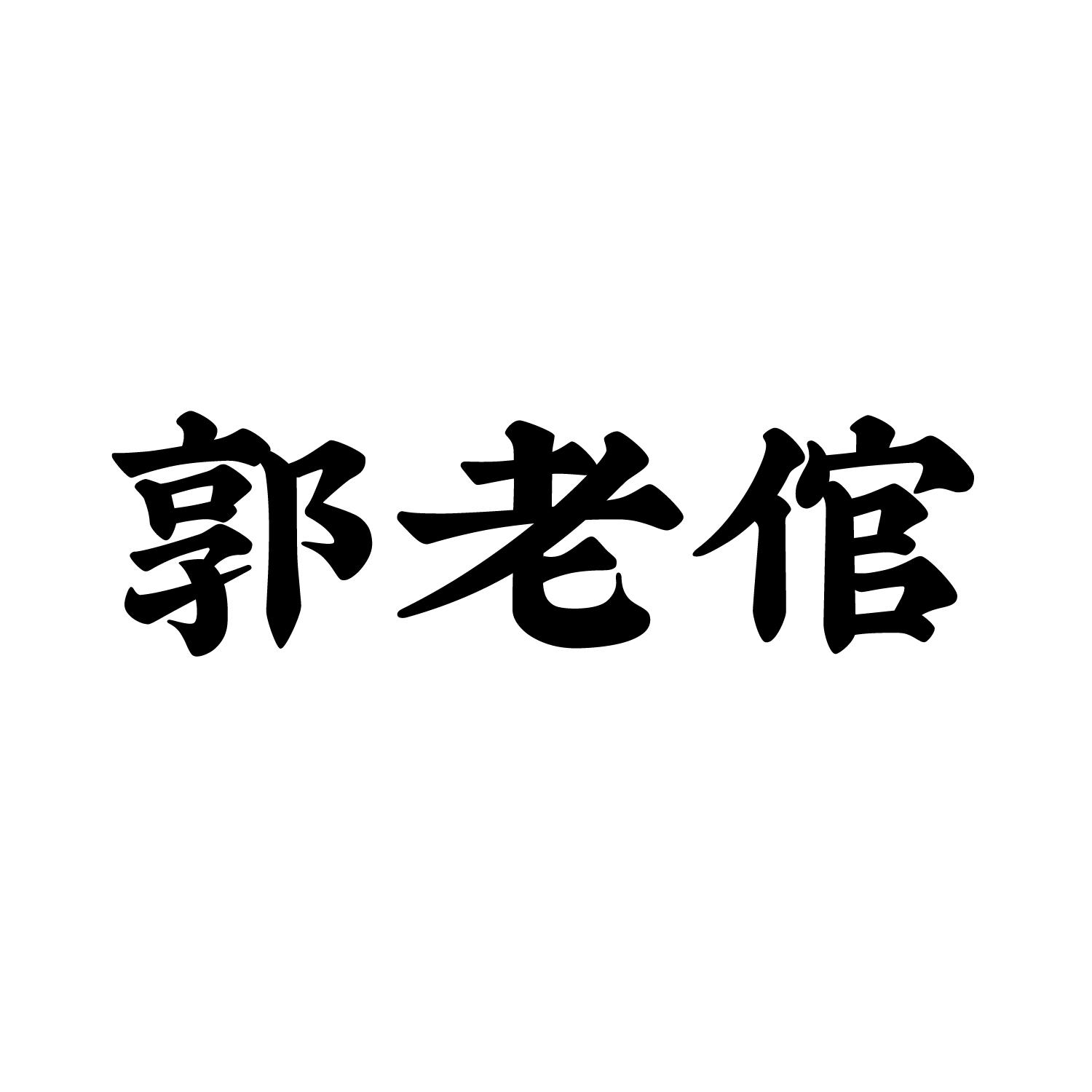 商标文字郭老倌商标注册号 54196180,商标申请人郭庆的商标详情 标