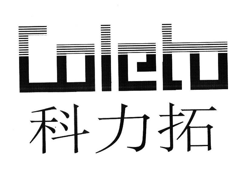 商標文字科力拓 coleto商標註冊號 12056191,商標申請人餘姚市馬渚揚