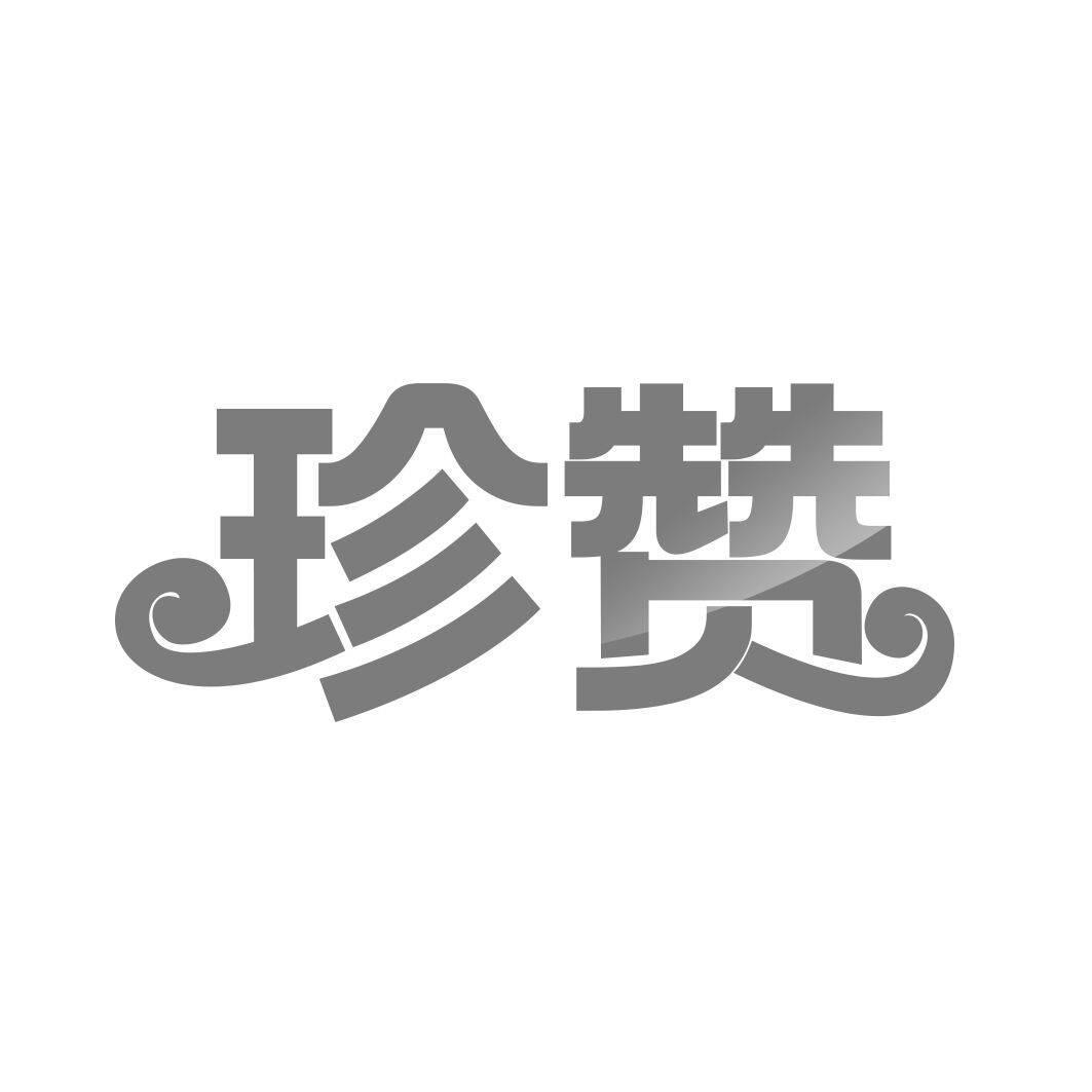 转让商标-珍赞