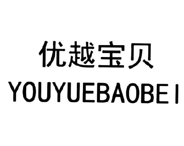 商标文字优越宝贝商标注册号 56689534,商标申请人郑婷婷的商标详情