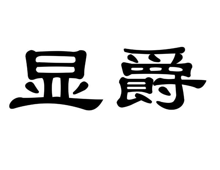 转让商标-显爵