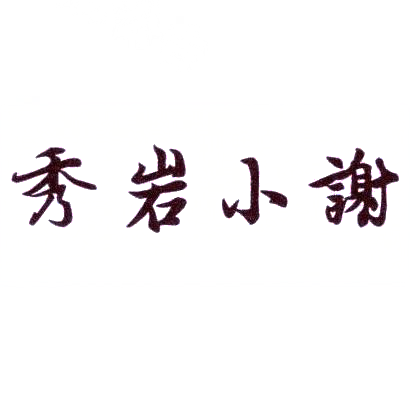 商标文字秀岩小谢商标注册号 29278844,商标申请人瑜默茶业(邵武)有限