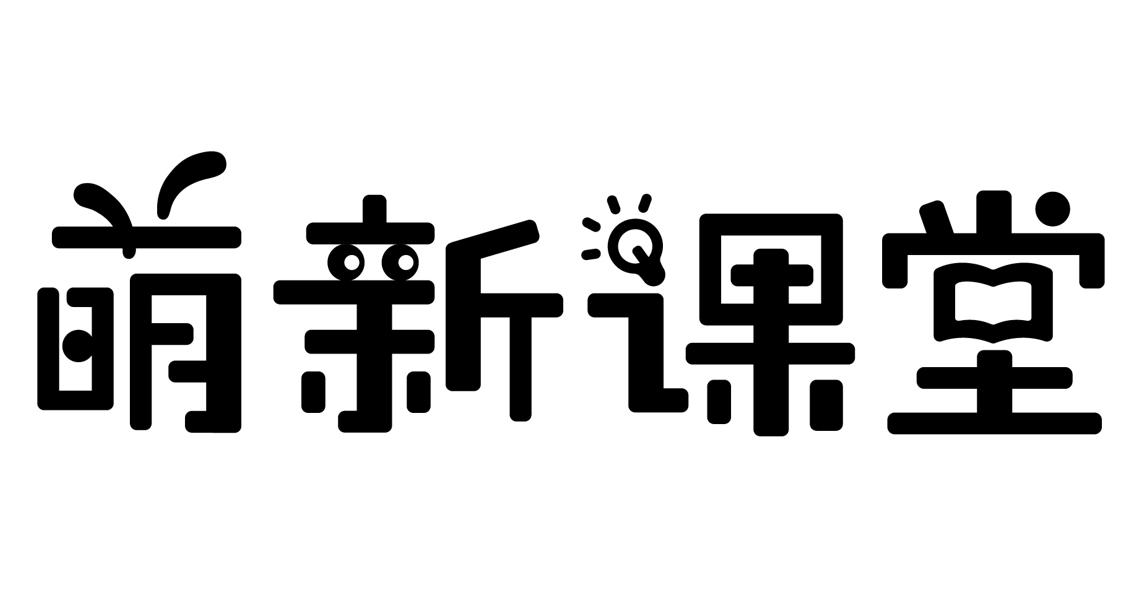 商标文字萌新课堂商标注册号 60162169,商标申请人上海晨光文具股份