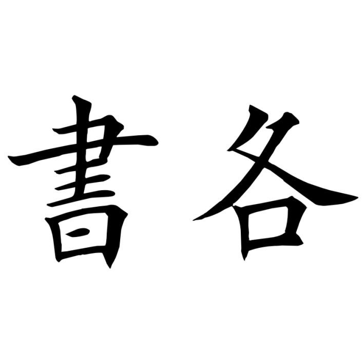 转让商标-书各