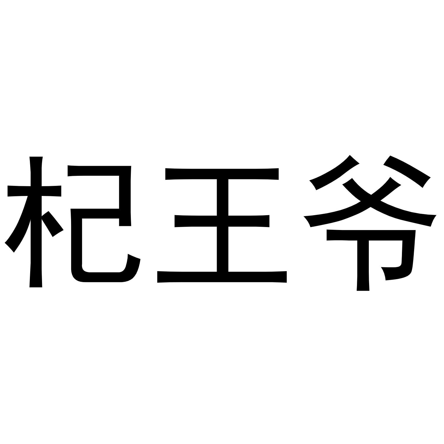 转让商标-杞王爷