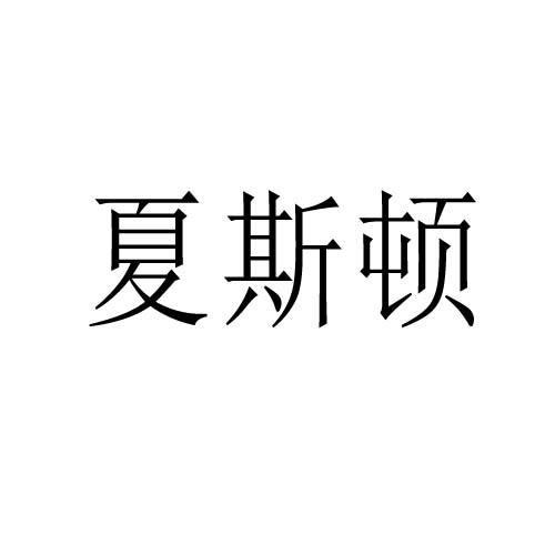 转让商标-夏斯顿
