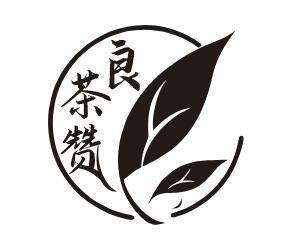 转让商标-良茶赞