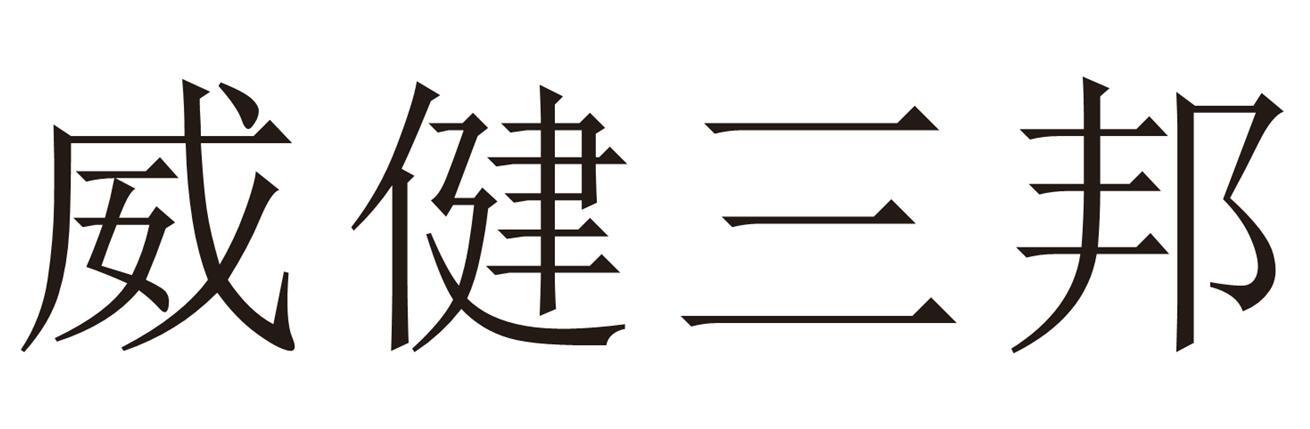 转让商标-威健三邦