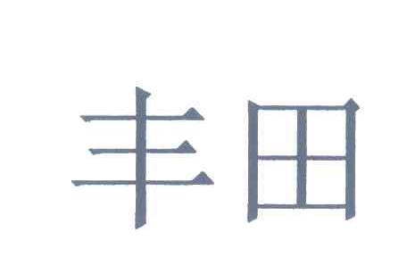 丰田商标标样