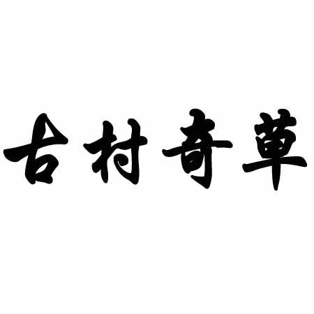 商标文字古村奇草商标注册号 26245944,商标申请人江西佳润生物科技