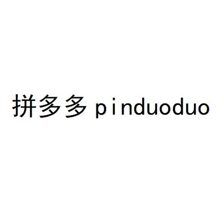 拼多多商标标样