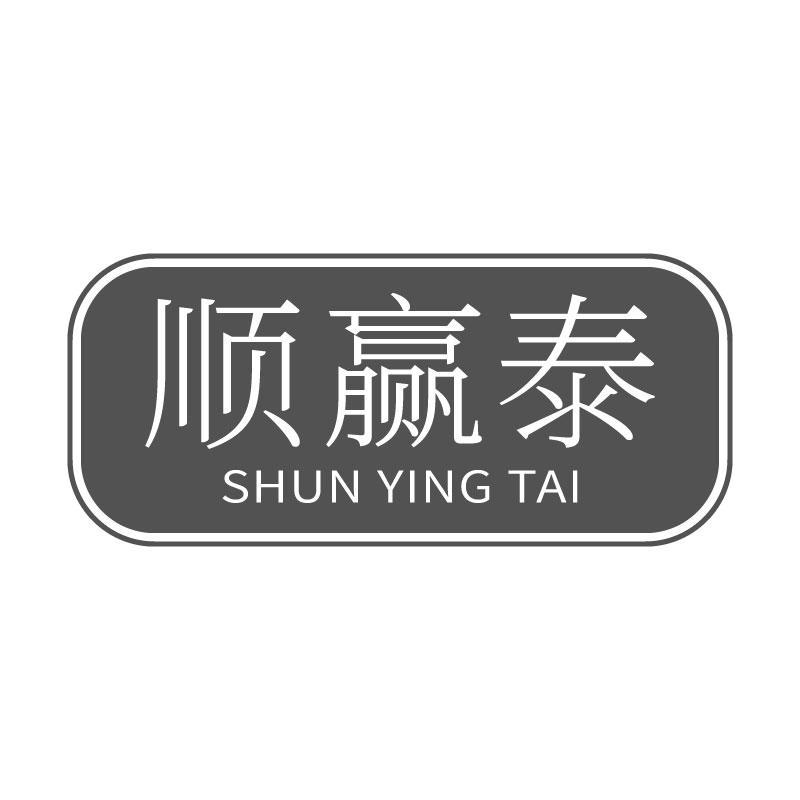 转让商标-顺赢泰