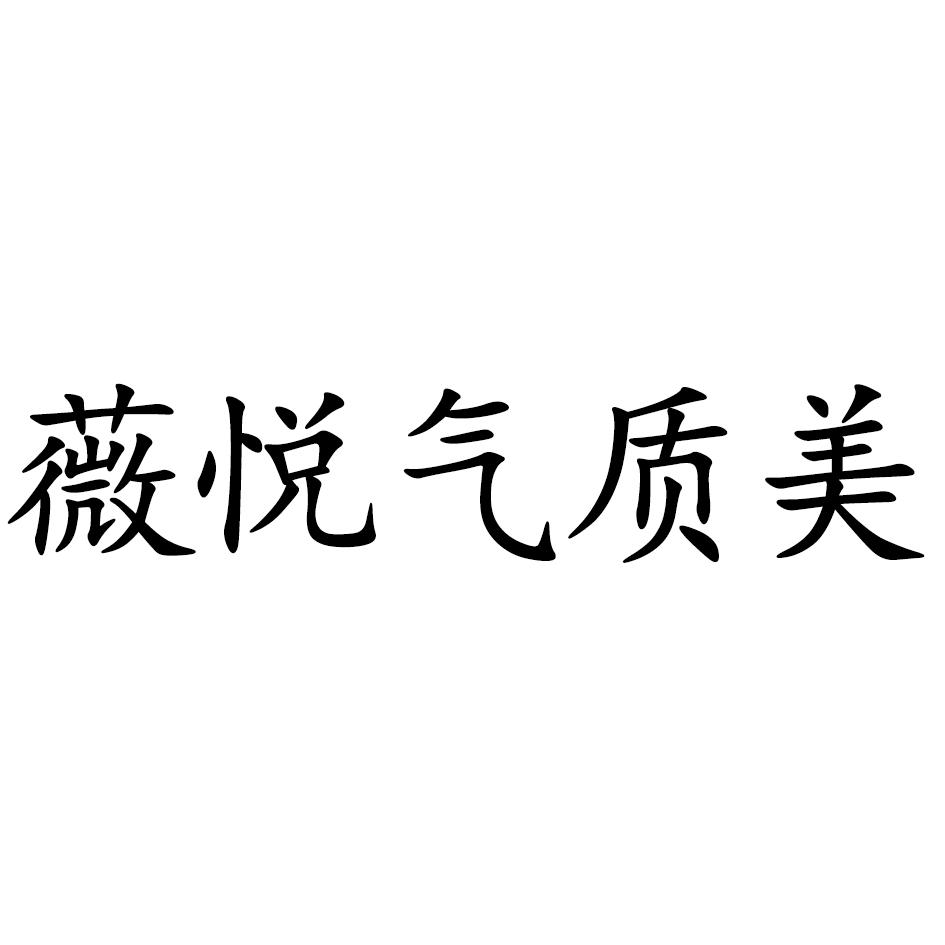 商标文字薇悦气质美商标注册号 60097398,商标申请人上海薇悦贸易有限
