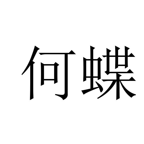 转让商标-何蝶