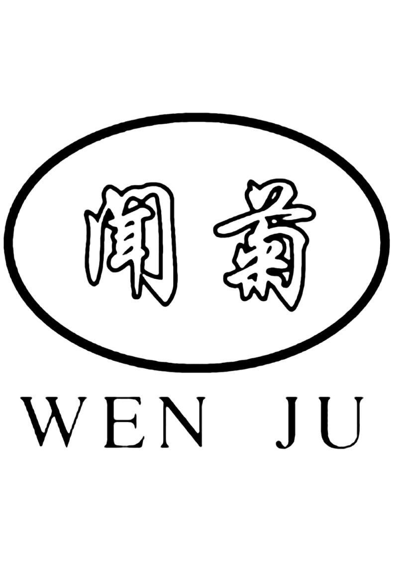 转让商标-闻菊