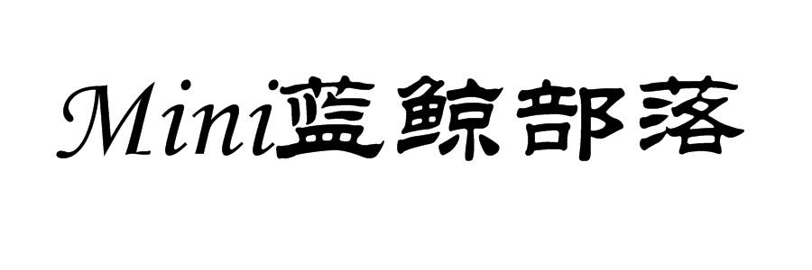 商標文字mini藍鯨部落商標註冊號 56915165,商標申請人安徽車未智能