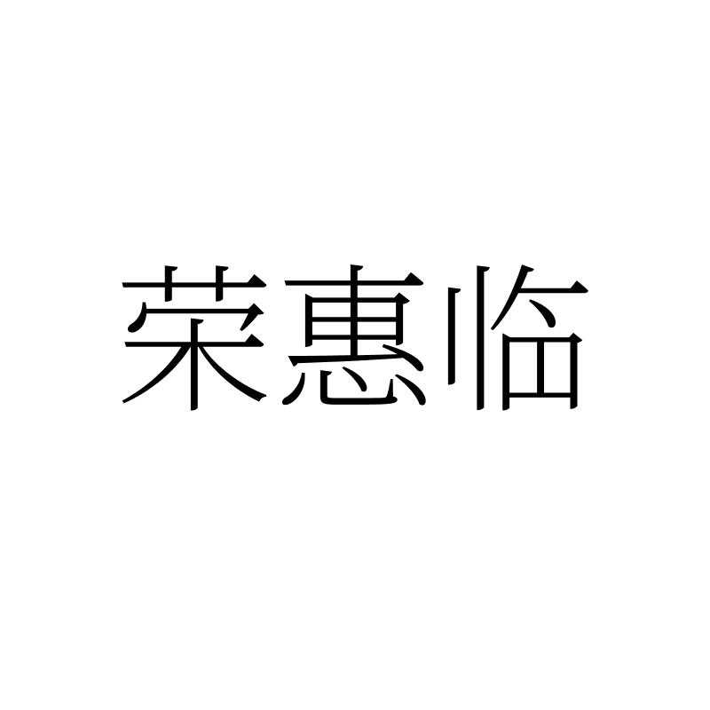 转让商标-荣惠临