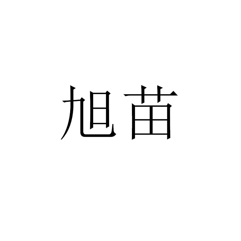 转让商标-旭苗