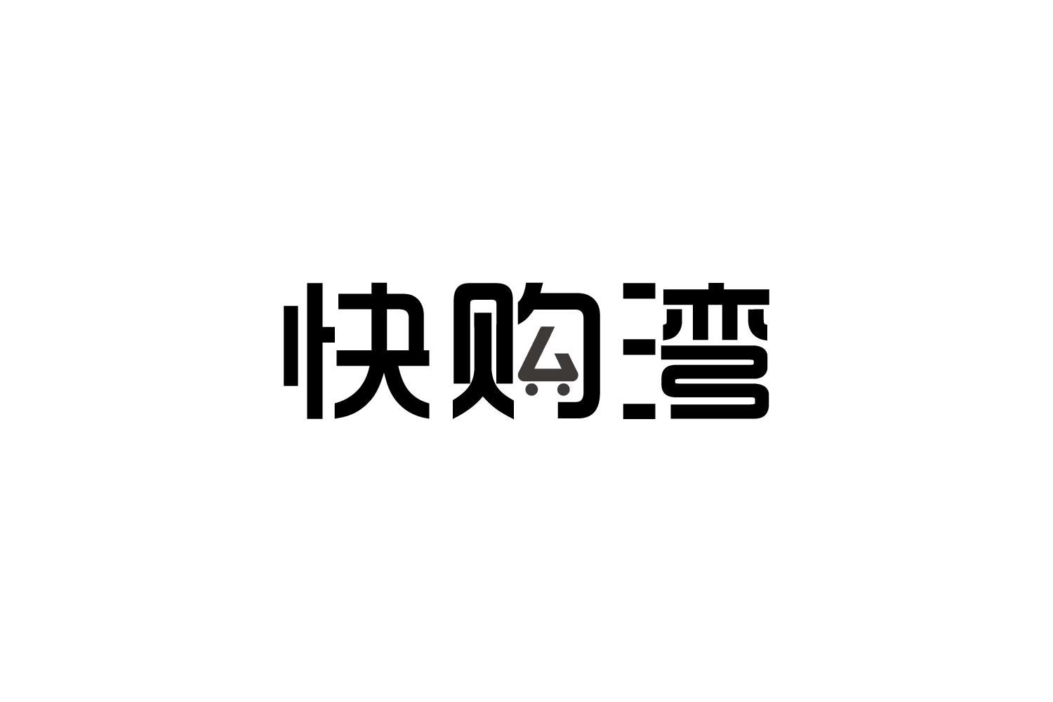 转让商标-快购湾