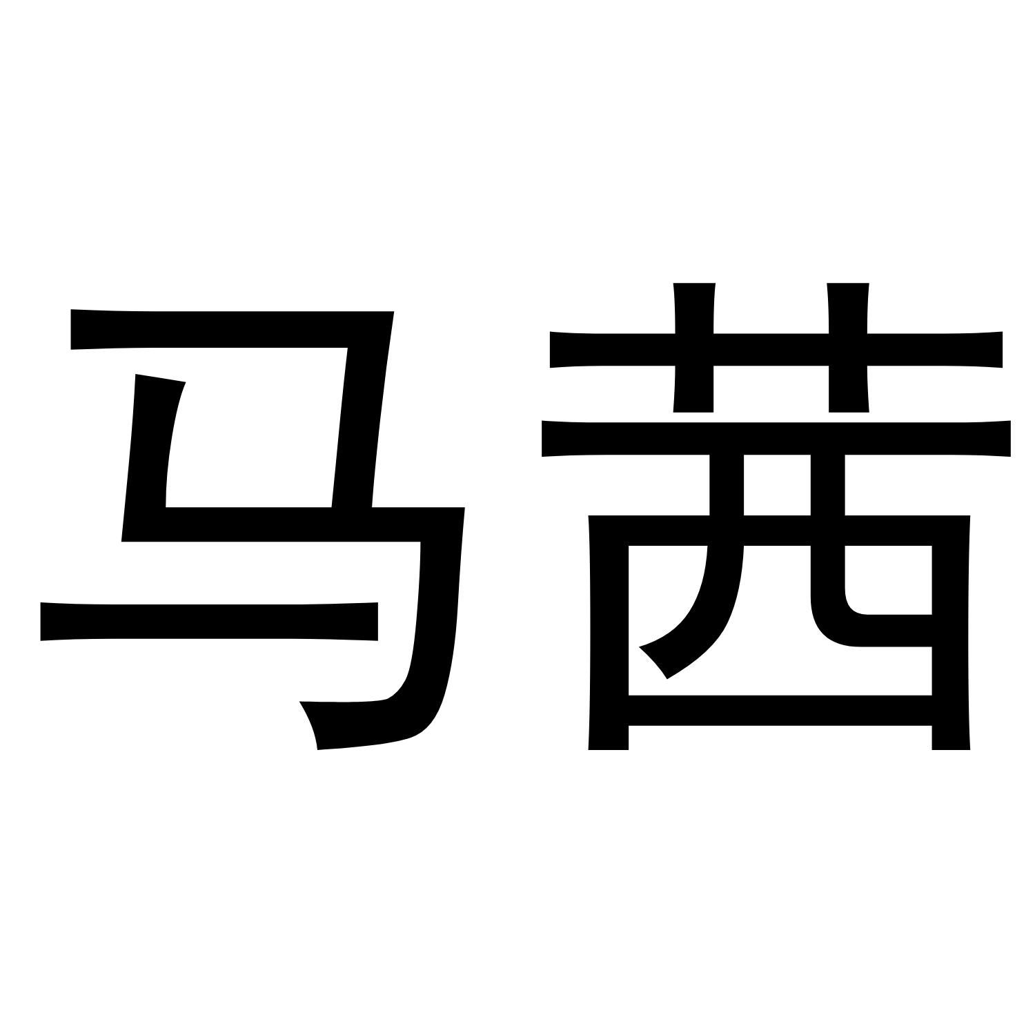 转让商标-马茜