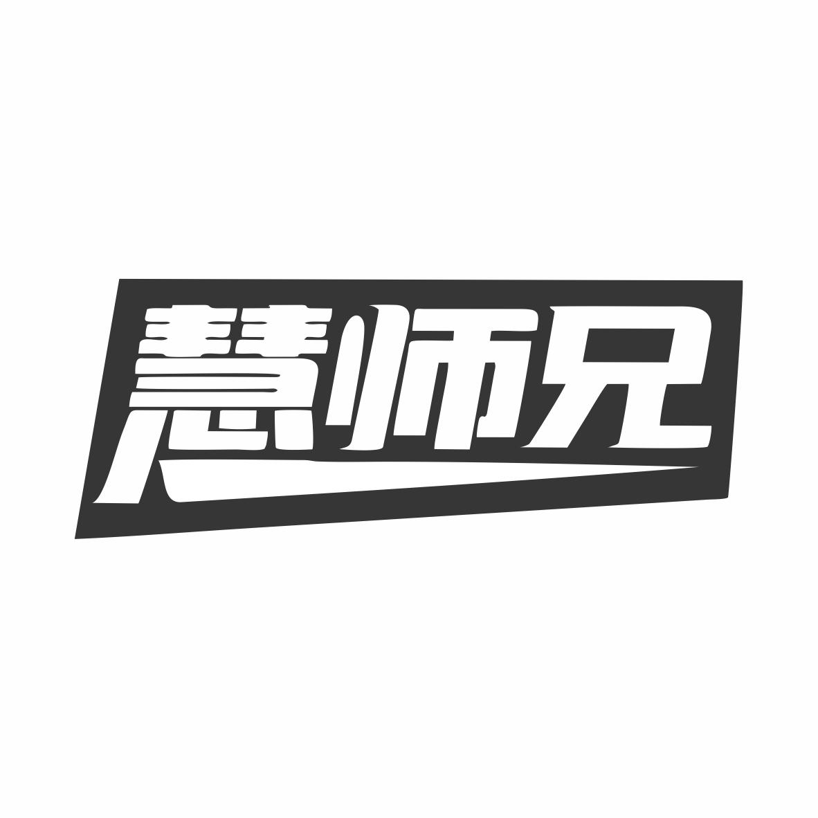 转让商标-慧师兄