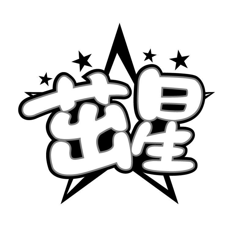 转让商标-茁星