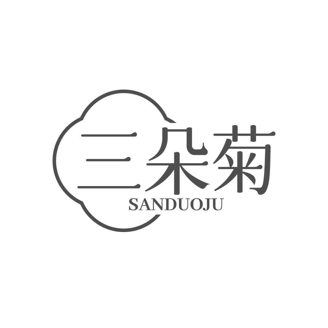 转让商标-三朵菊