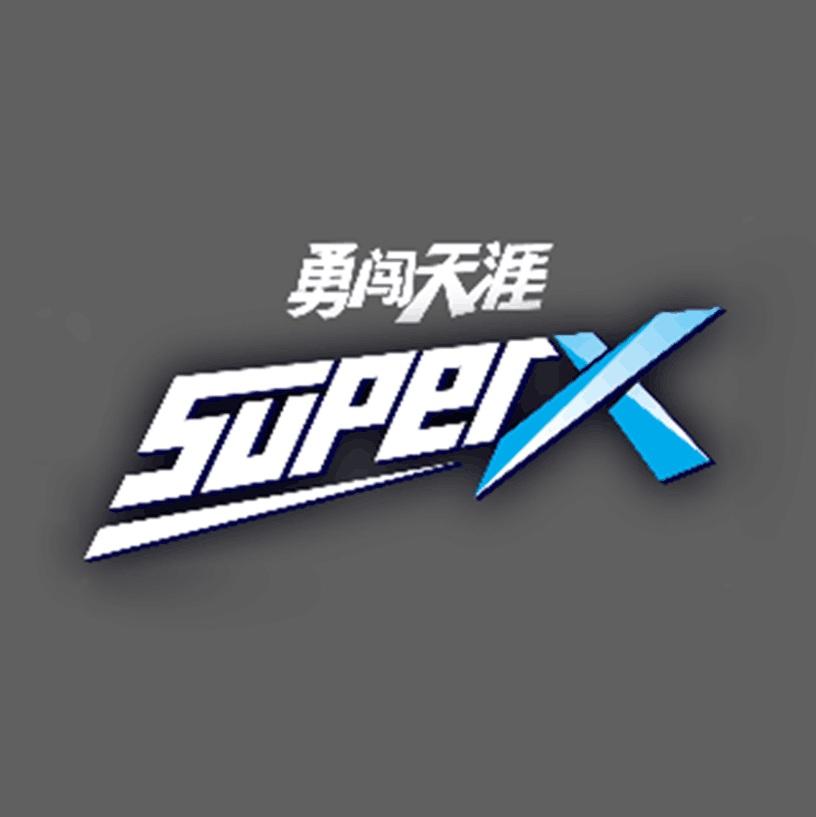 商标文字勇闯天涯  super x商标注册号 36807887,商标申请人华润雪花
