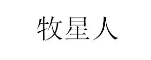 转让商标-牧星人