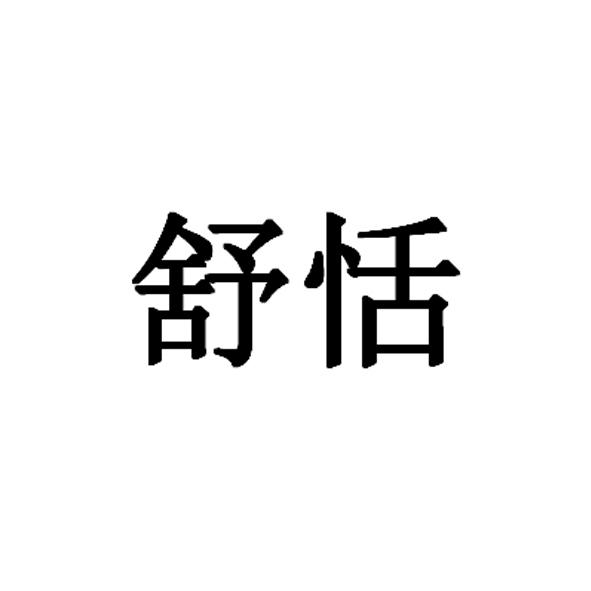 转让商标-舒恬