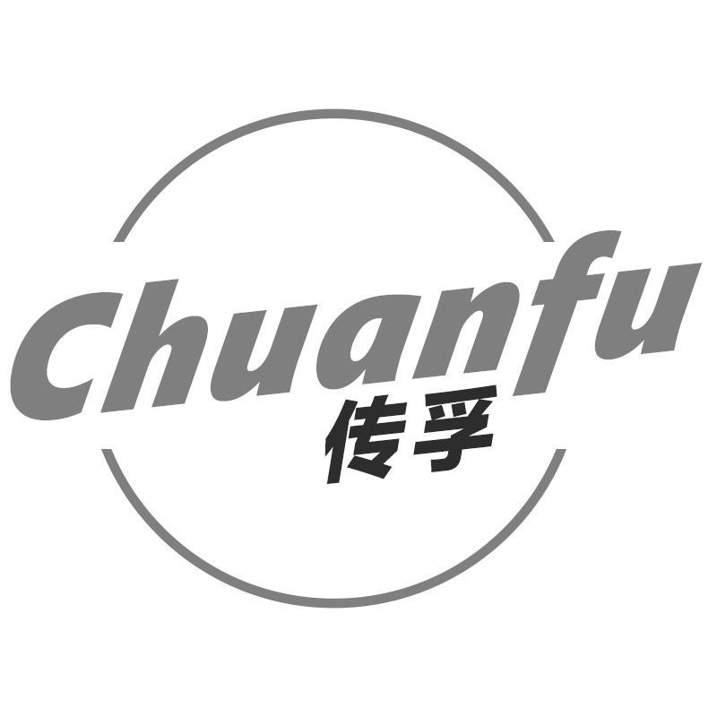 转让商标-传孚