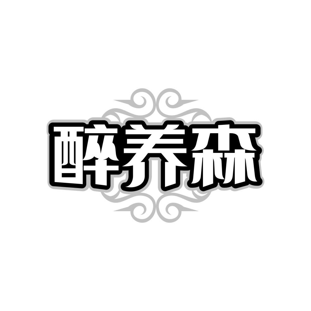 转让商标-醉养森