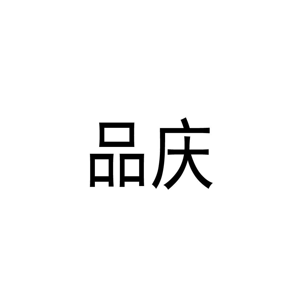 转让商标-品庆