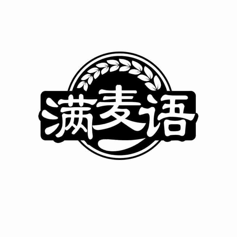 转让商标-满麦语