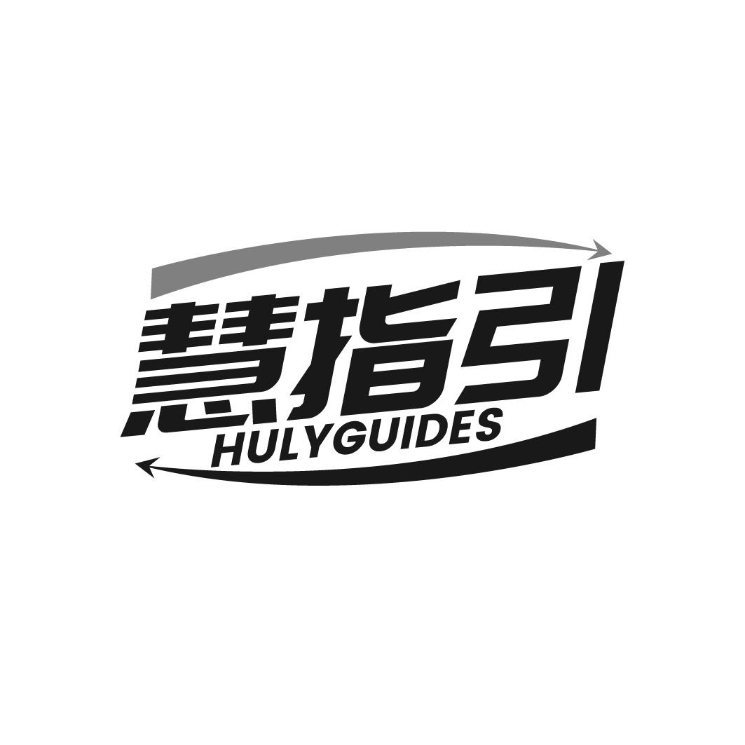 转让商标-慧指引 HULYGUIDES