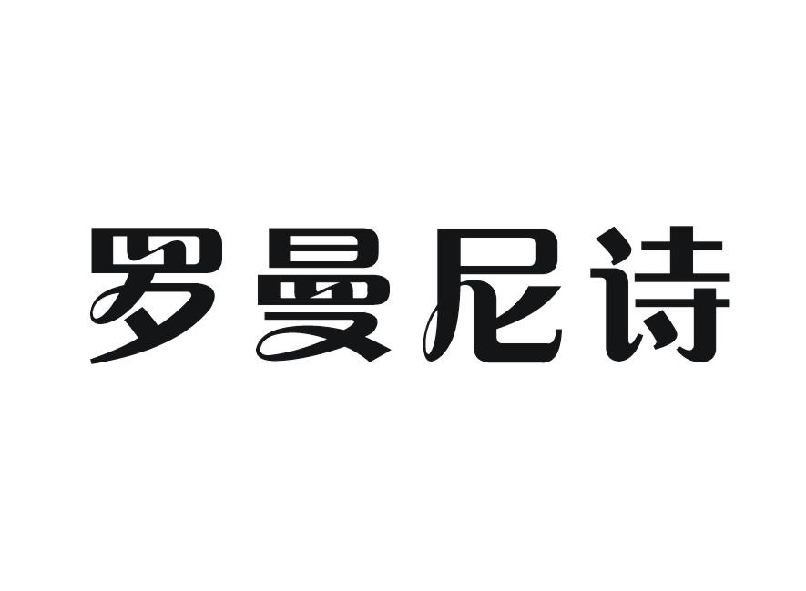 转让商标-罗曼尼诗