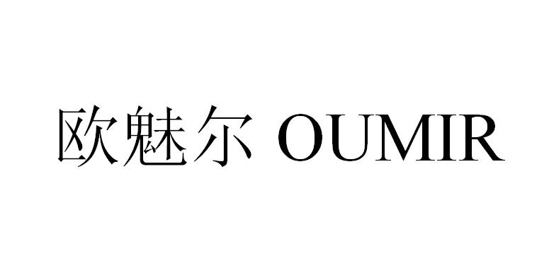 转让商标-OUMIR欧魅尔