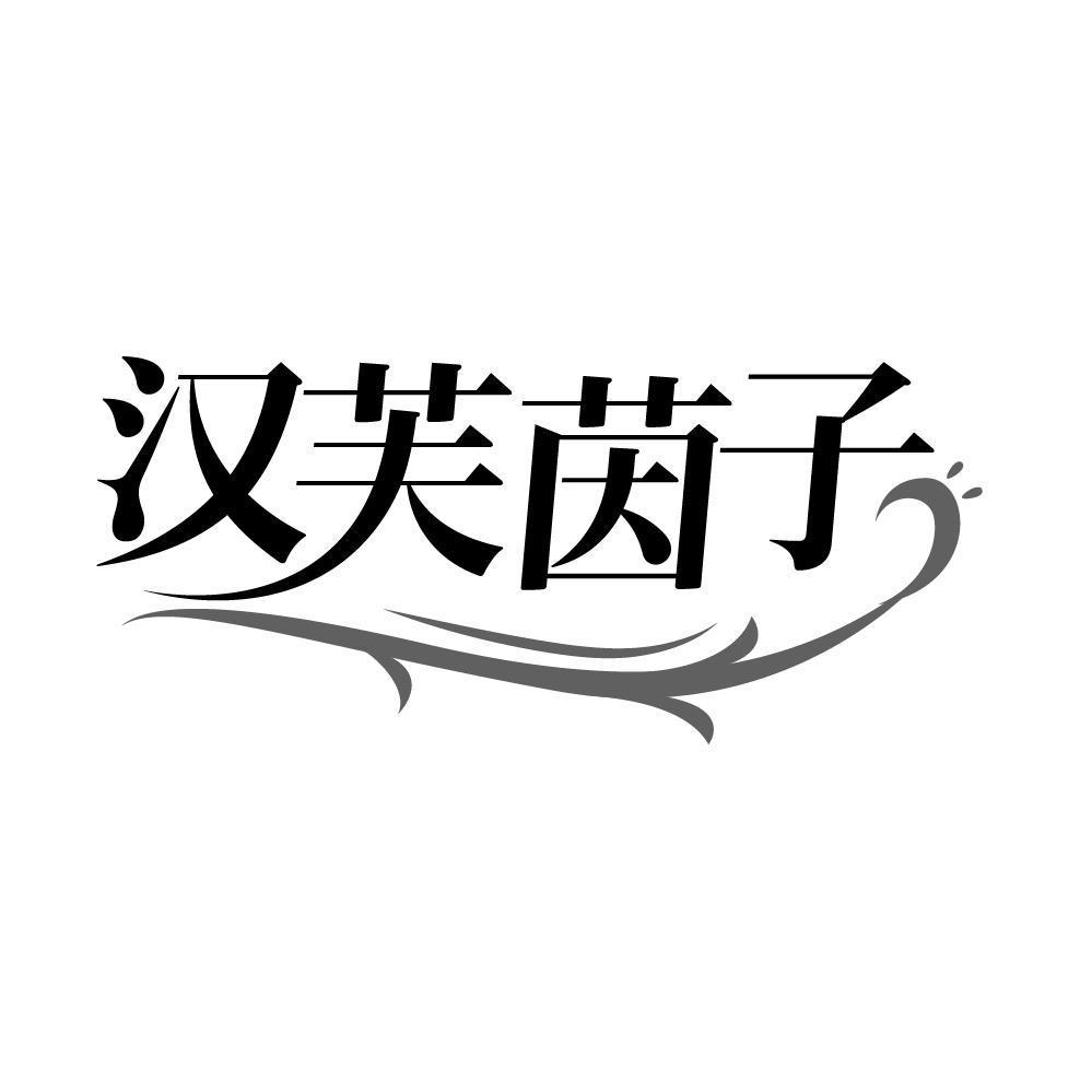 转让商标-汉芙茵子