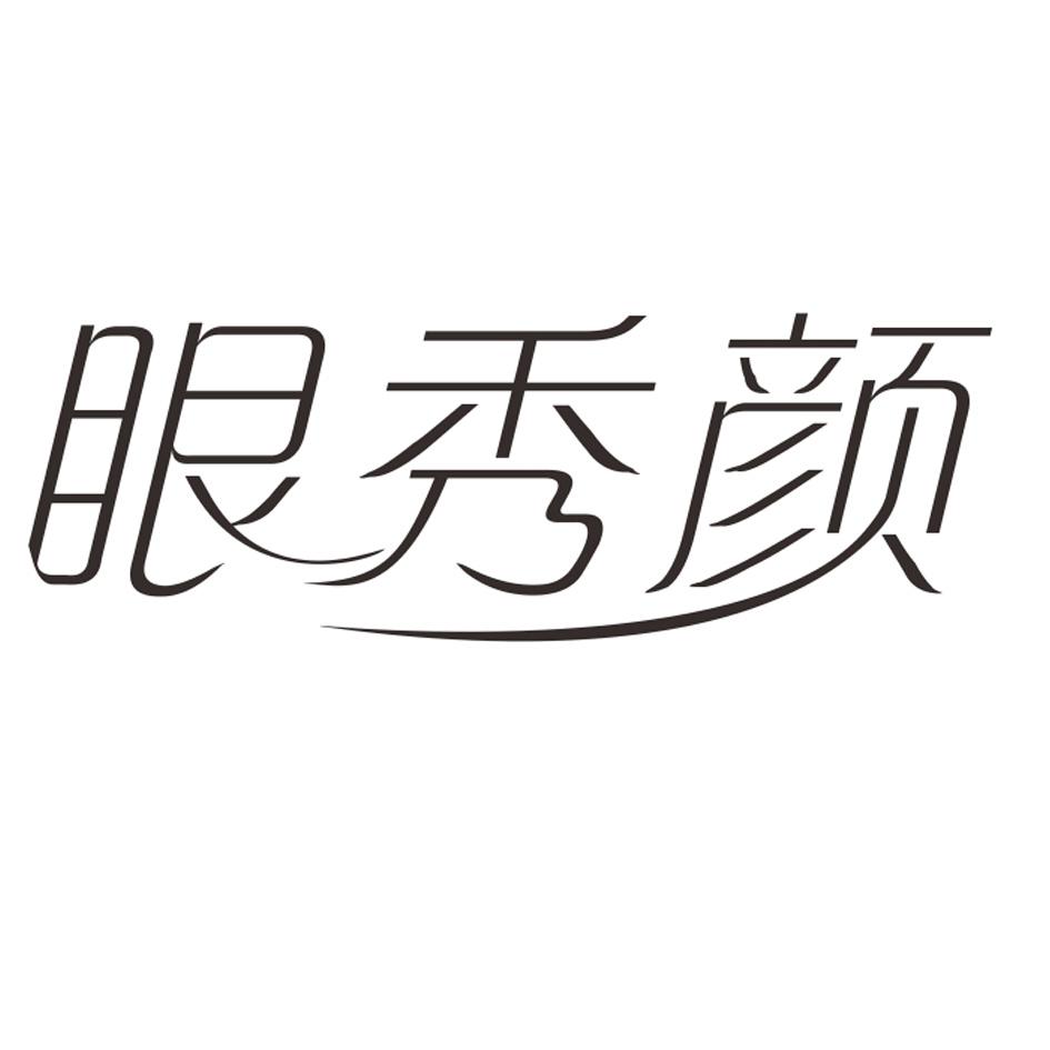 转让商标-眼秀颜