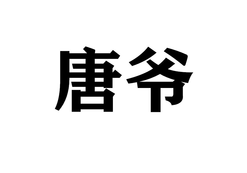 商標文字唐爺,商標申請人蔣小燕的商標詳情 - 標庫網官網商標查詢